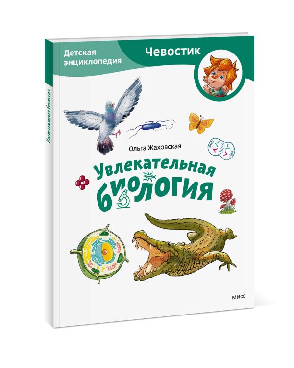Увлекательная биология. Детская энциклопедия (Чевостик) (Paperback)