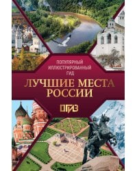 Лучшие места России. Популярный иллюстрированный гид