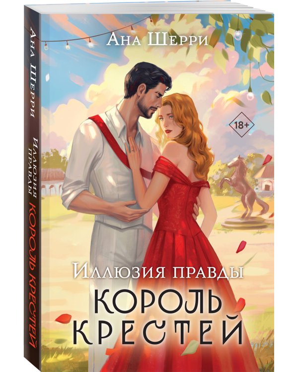 Комплект из 3-х книг Аны Шерри: Иллюзия правды. Дама червей + Иллюзия правды. Король крестей + Иллюзия правды. Туз пик