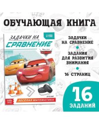 Обучающая книга «Задачки на сравнение», 16 стр., Тачки 9177313