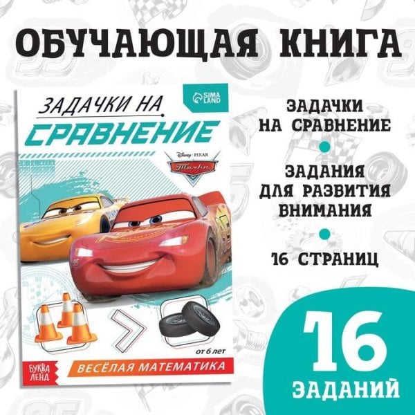 Обучающая книга «Задачки на сравнение», 16 стр., Тачки 9177313