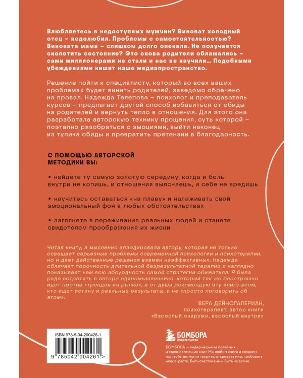 Отстаньте от родителей! Как перестать прорабатывать детские травмы и начать жить