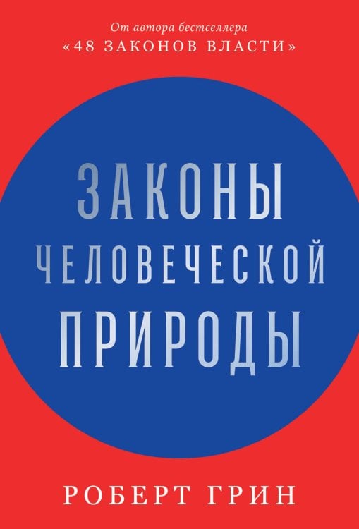 Обложка книги «Законы человеческой природы» — Грин Роберт, ISBN 9785961440157