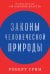 Обложка книги «Законы человеческой природы» — Грин Роберт, ISBN 9785961440157