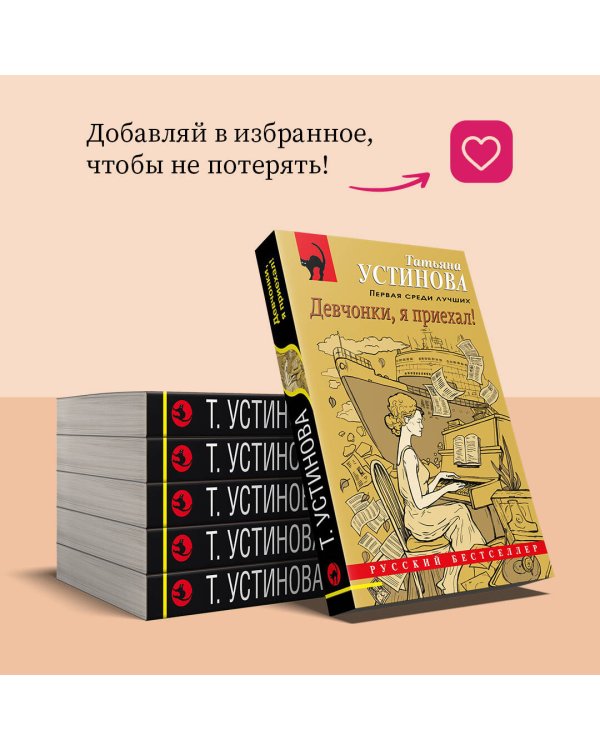 Девчонки, я приехал!