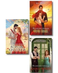 Комплект из 3-х книг Аны Шерри: Иллюзия правды. Дама червей + Иллюзия правды. Король крестей + Иллюзия правды. Туз пик