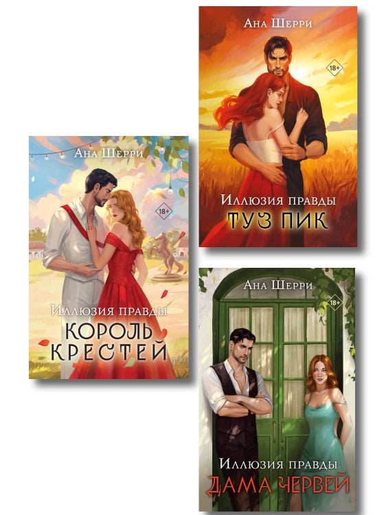 Хрупкое равновесие. Бестселлеры Аны Шерри Комплект из 3-х книг Аны Шерри: Иллюзия правды. Дама червей + Иллюзия правды. Король крестей + Иллюзия правды. Туз пик