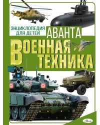 Военная техника