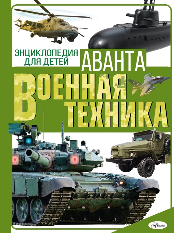 Энциклопедия для детей Аванта Военная техника