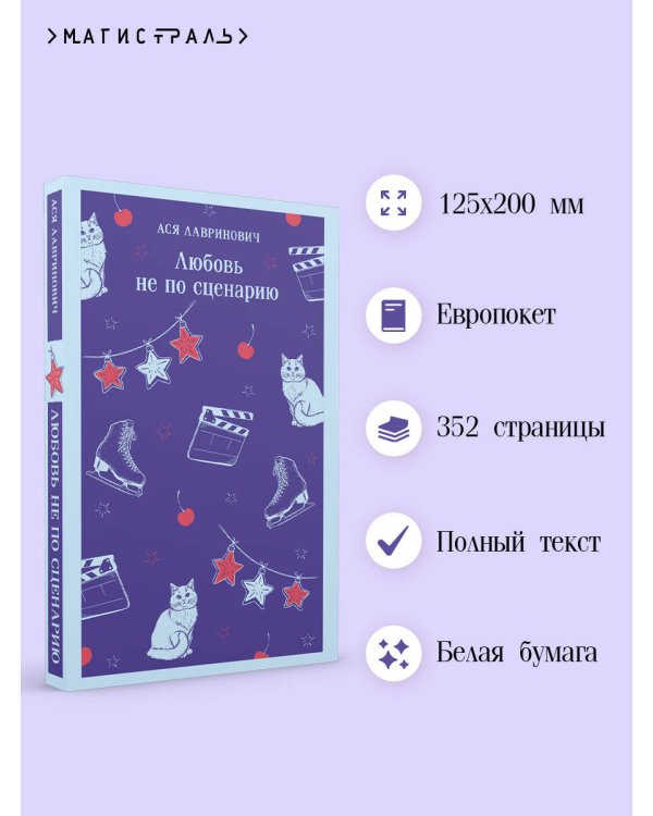 Любовь не по сценарию