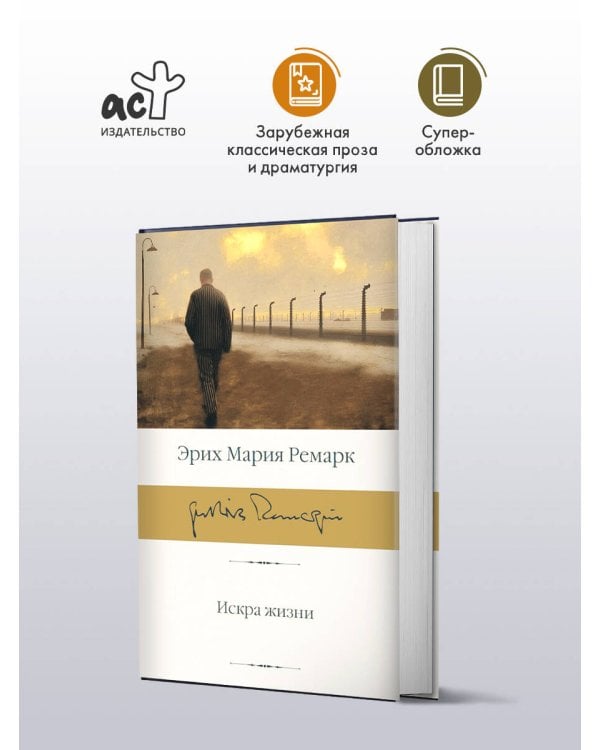 Искра жизни