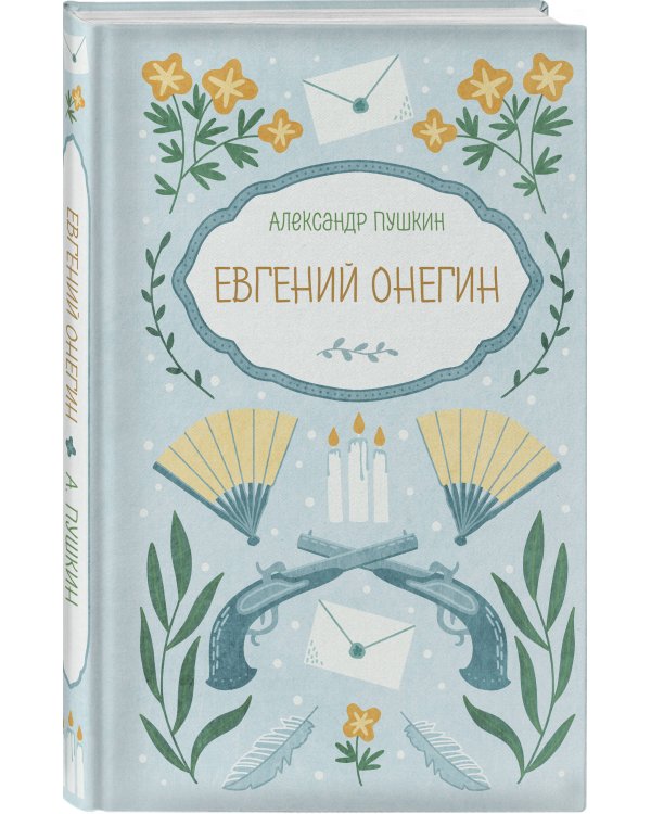 Евгений Онегин