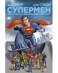 Супермен. Что