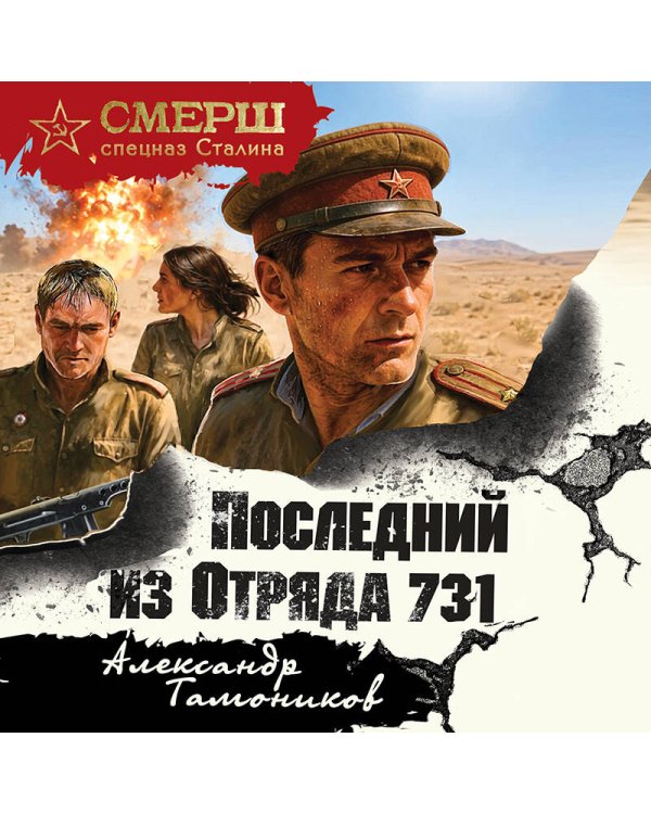 Дополнительное изображение книги «Последний из Отряда 731»