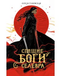 Спящие Боги Селевра