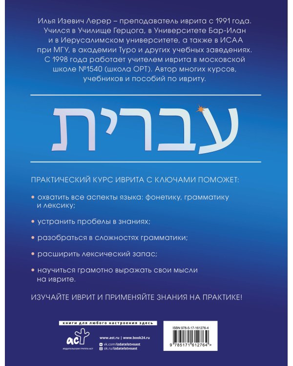Практический курс иврита с ключами