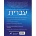 Практический курс иврита с ключами