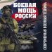 Подарочные издания. Оружие Боевая мощь России. Современная военная техника (в суперобложке)