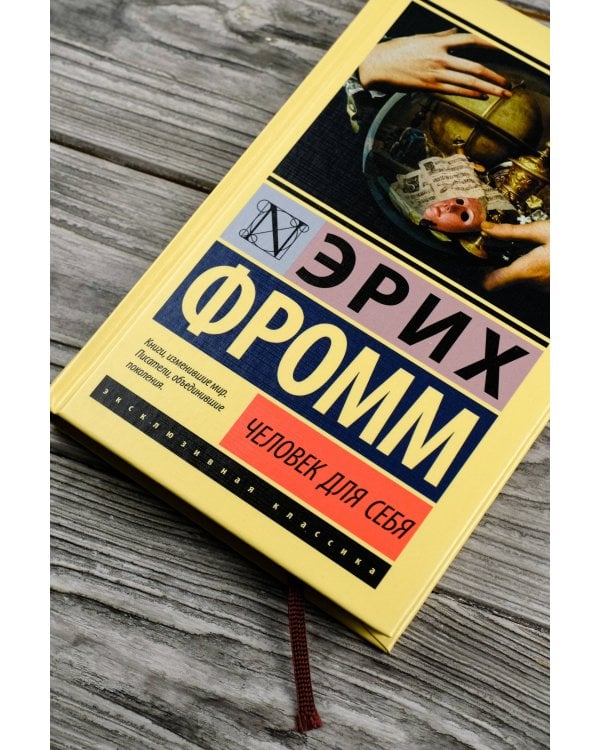 Человек для себя