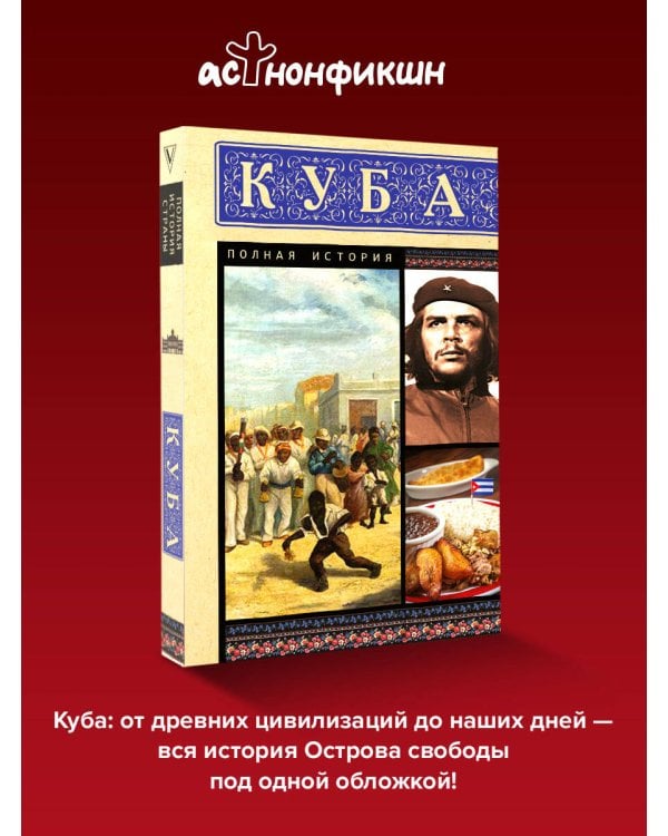 Дополнительное изображение книги «Куба. Полная история»