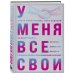 У меня все свои. 33 инструмента, которые помогают завести полезные связи и реализоваться в карьере У меня все свои. 33 инструмента, которые помогают завести полезные связи и реализоваться в карьере