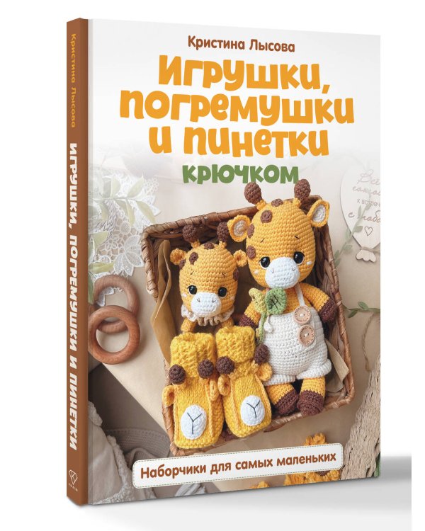 Игрушки, погремушки и пинетки крючком. Наборчики для самых маленьких