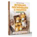 Игрушки, погремушки и пинетки крючком. Наборчики для самых маленьких