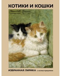Котики и кошки. Избранная лирика с иллюстрациями