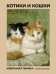Котики и кошки. Избранная лирика с иллюстрациями