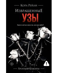 Извращенные узы