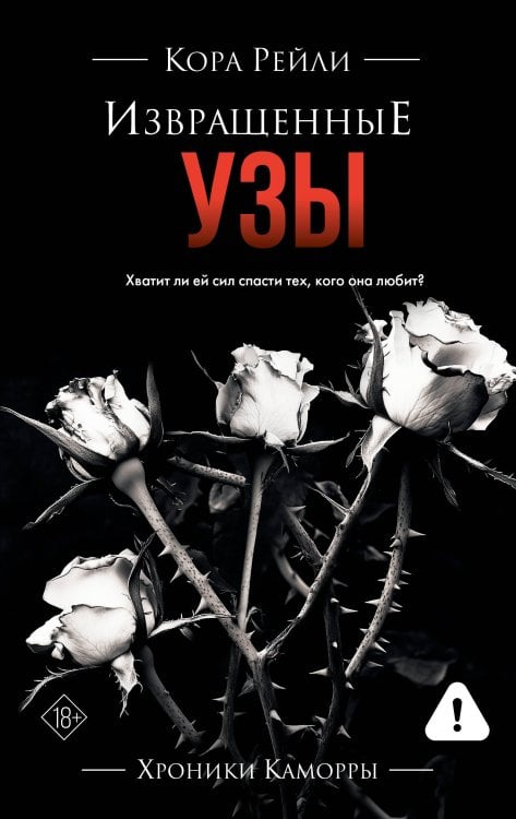 Хроники Каморры Извращенные узы