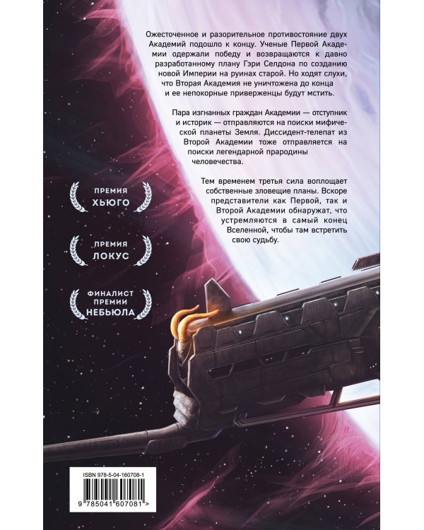 Академия на краю гибели