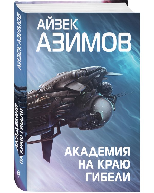 Академия на краю гибели