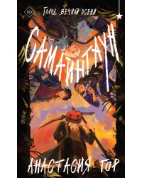 Самайнтаун