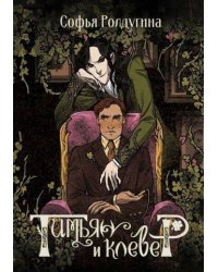 Тимьян и клевер