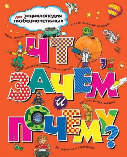 Что, зачем и почему?