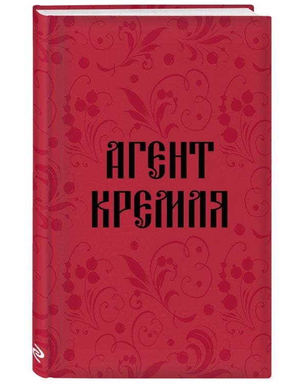 Блокнот в точку. Агент Кремля (А5, 64 л.)