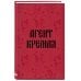 В точку. Блокноты для планирования и творчества Блокнот в точку. Агент Кремля (А5, 64 л.)