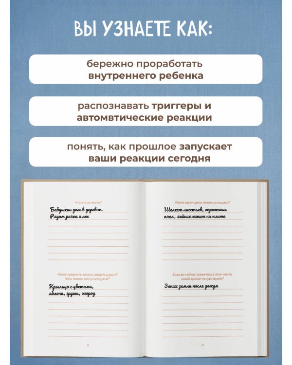Подари себе любовь. Воркбук бережного исцеления. Как успокоить внутреннего ребенка и научиться быть счастливым взрослым