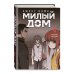 Дополнительное изображение книги «Комплект Sweet Home. Милый дом. Том 4-6 с бонусом»
