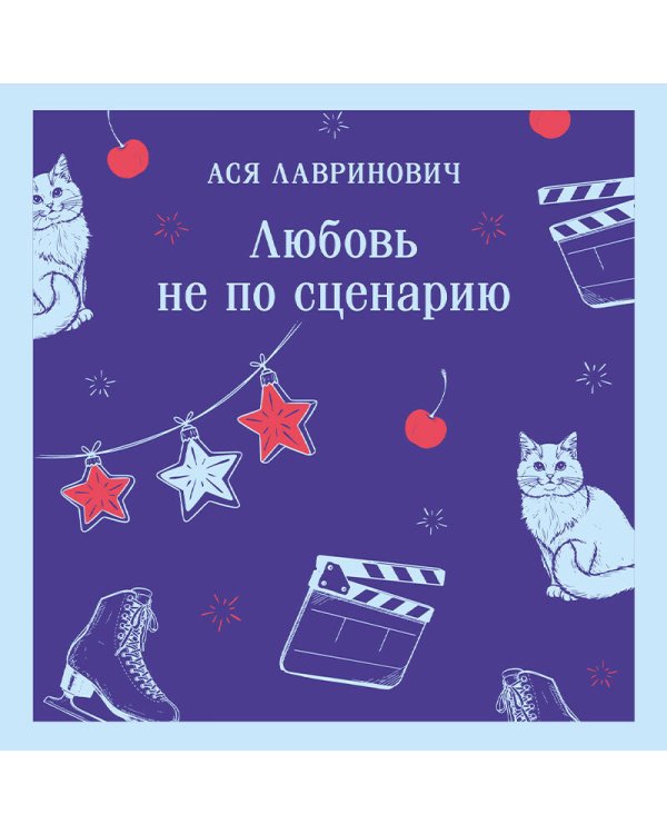 Любовь не по сценарию