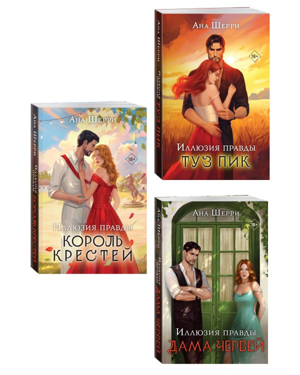 Комплект из 3-х книг Аны Шерри: Иллюзия правды. Дама червей + Иллюзия правды. Король крестей + Иллюзия правды. Туз пик