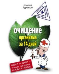 Очищение организма за четырнадцать дней