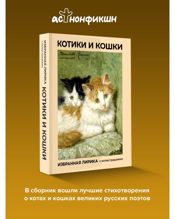 Котики и кошки. Избранная лирика с иллюстрациями