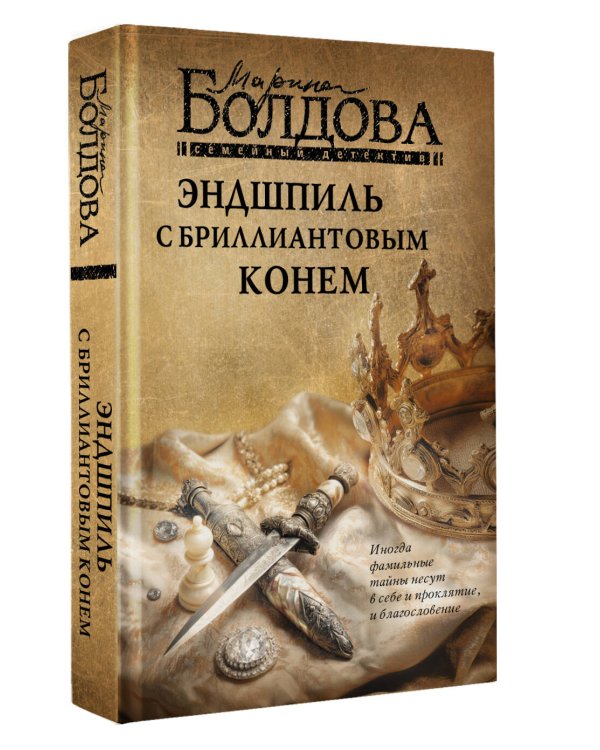 Эндшпиль с бриллиантовым конем