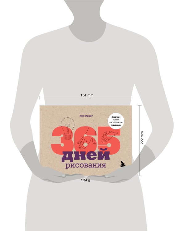 365 дней рисования. Пошаговые техники для начинающих художников