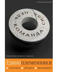 ЕДИНОПЛЕМЕННИКИ: сплотить, убедить, вдохновить