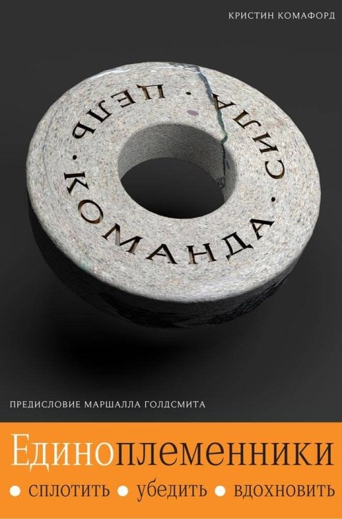 ЕДИНОПЛЕМЕННИКИ: сплотить, убедить, вдохновить