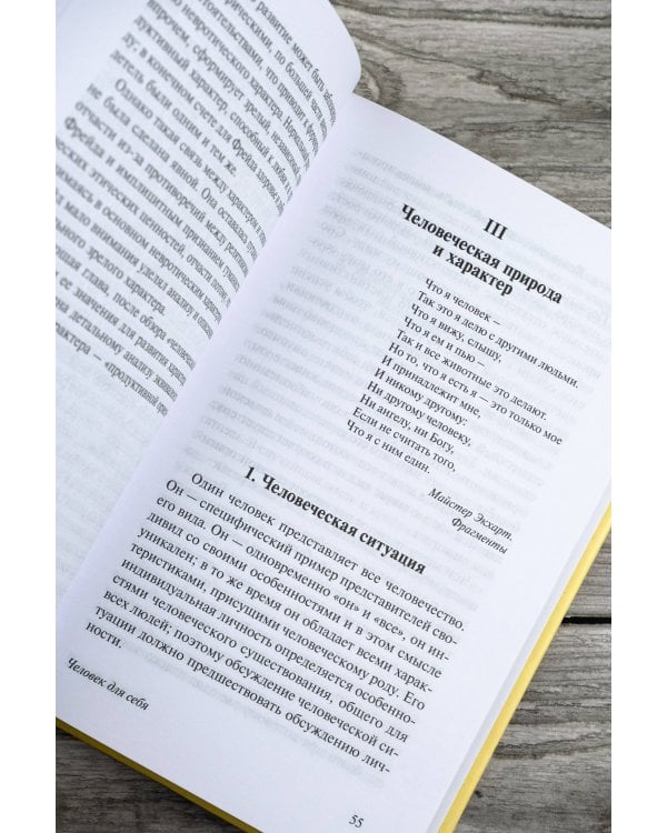 Человек для себя