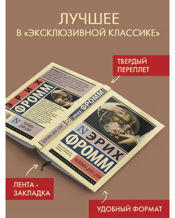 Человек для себя